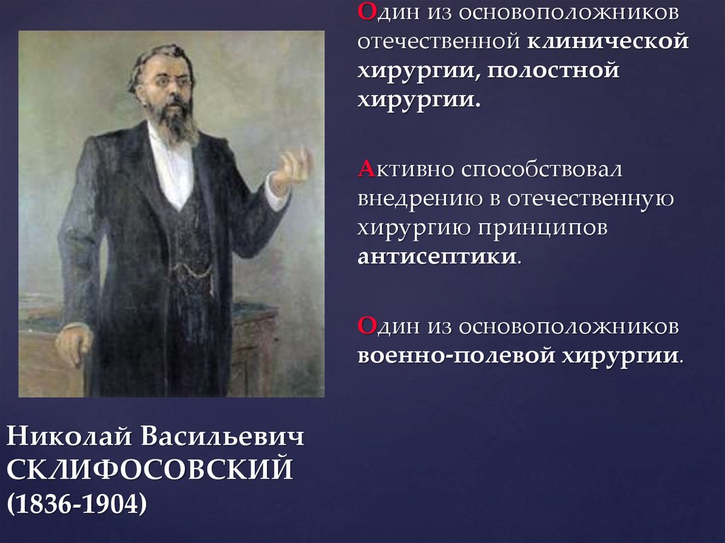 Основоположник отечественной. Николай Васильевич Склифосовский (1836-1904) наркоз. Основоположники Отечественной хирургии. Н В Склифосовский вклад в медицину. Николай Васильевич Склифосовский вклад в медицину.