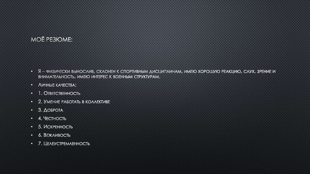 Моё резюме: