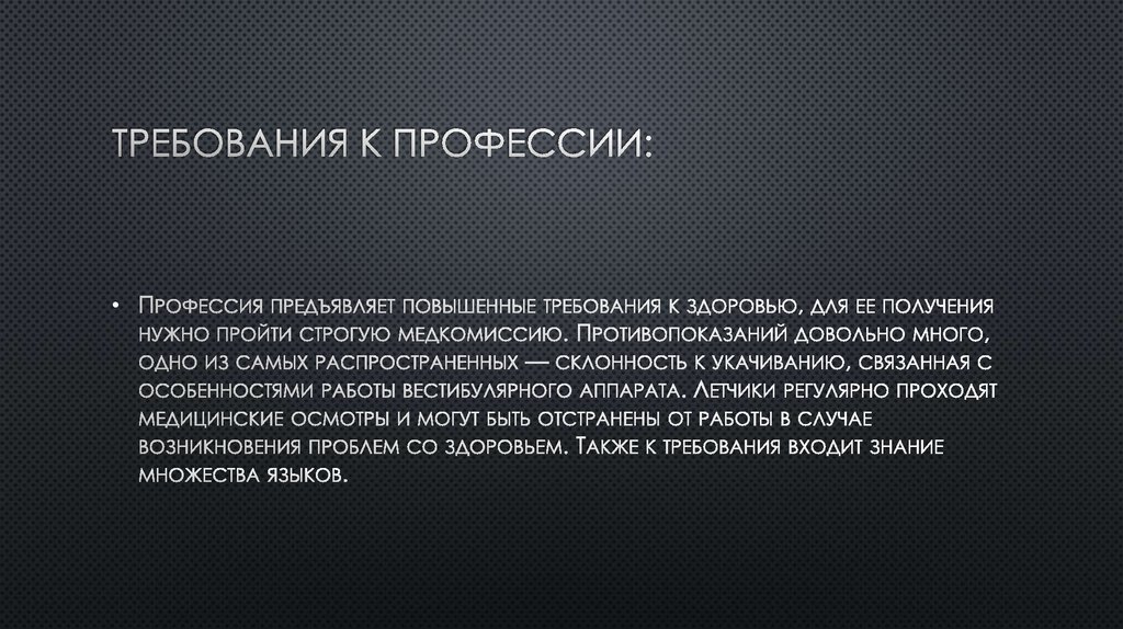 Требования к профессии: