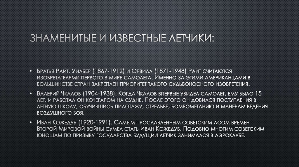 Знаменитые и известные летчики: