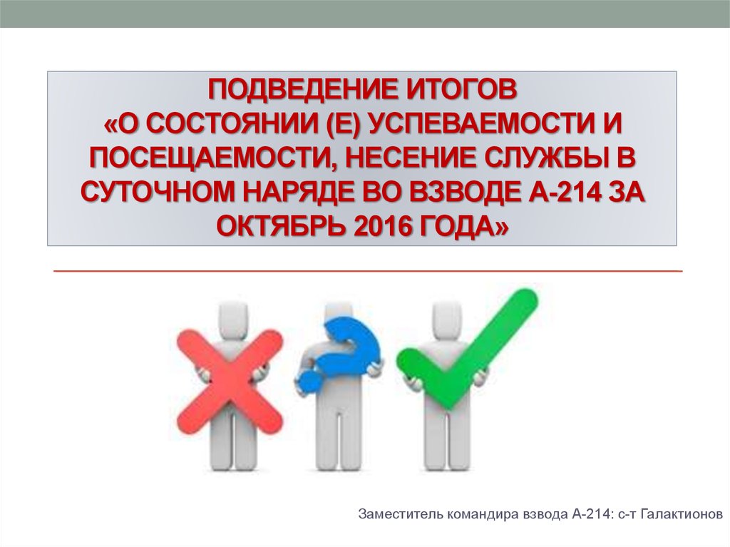 Подведение итогов культура. Подведение итогов в армии презентация. Результатов несения службы нарядам. Подведение итогов картинка. Подведение итогов командира взвода.