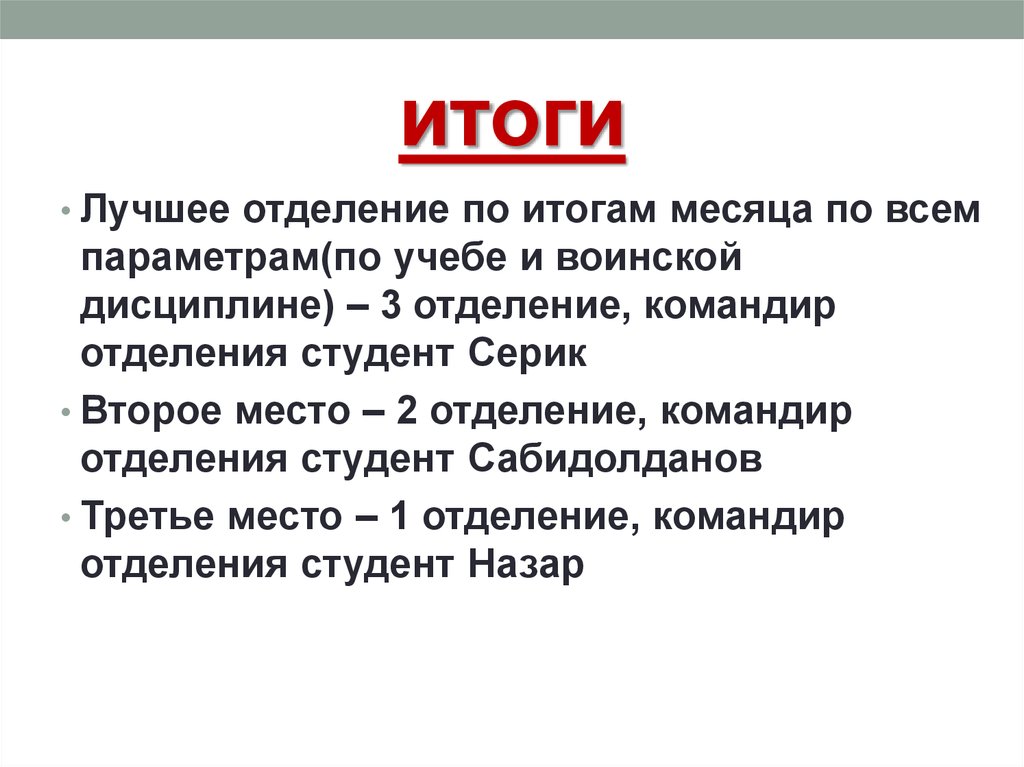 Состояние е. Итоги месяца. Итог отделения. Результаты отделения. Итоги месяца пост.