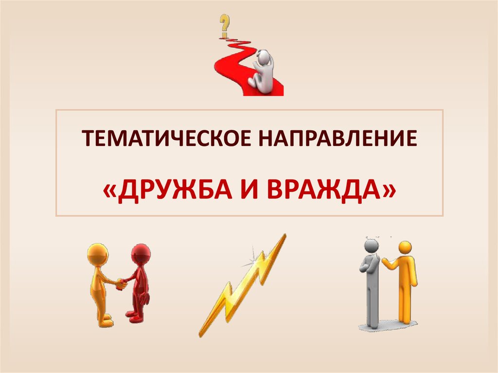 Тематика направлений