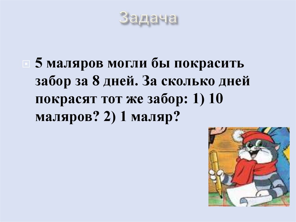 Трое маляров могут закончить. Пять маляров могли покрасить забор за восемь дней. Задача про маляров. 5 Маляров могли бы покрасить забор за 8 дней. Задачи на работу красит забор.