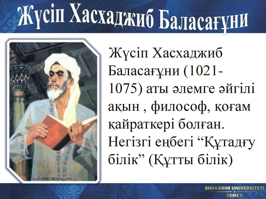 Жүсіп баласағұн. Юсуф Баласагуни и Махмуд Кашгари. Жусуп Баласагуни презентация. Юсуф Баласагуни портрет. Жусуп Баласагуни биография.