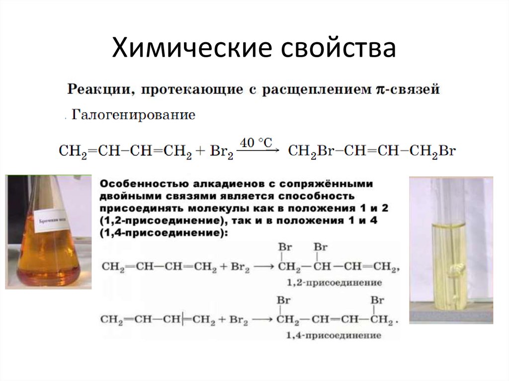 Таллий свойства. Химические свойства диенов. Химические свойства диеновых углеводородов. Реакция окисления алкадиенов. Химические свойства алкадиенов.