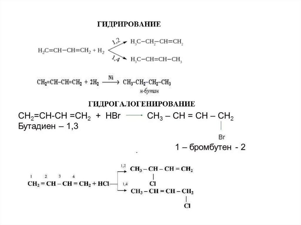 Гидрирование бутадиена 2 3. Гидрирование бутадиена 1 3 уравнение реакции. Гидрировпние гептадиега 1 3. Полное гидрирование бутадиена-1.3. Гидрирование гексадиена 1.3.