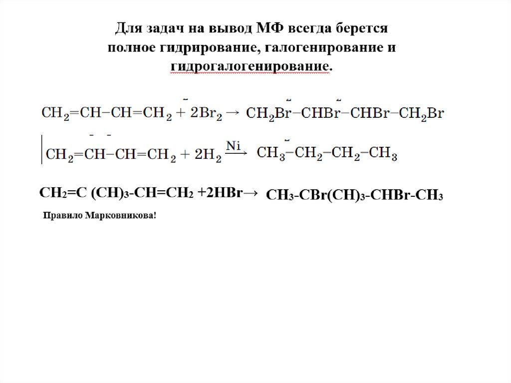 Диены. Гидрирование диенов. Качественные реакции диенов. Алкадиены реакция окисления. Окисление диенов.