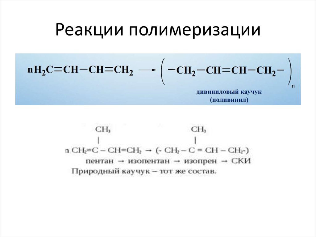 Напишите реакцию получения. Реакция полимеризации натурального каучука. Формула каучука полимеризацией.