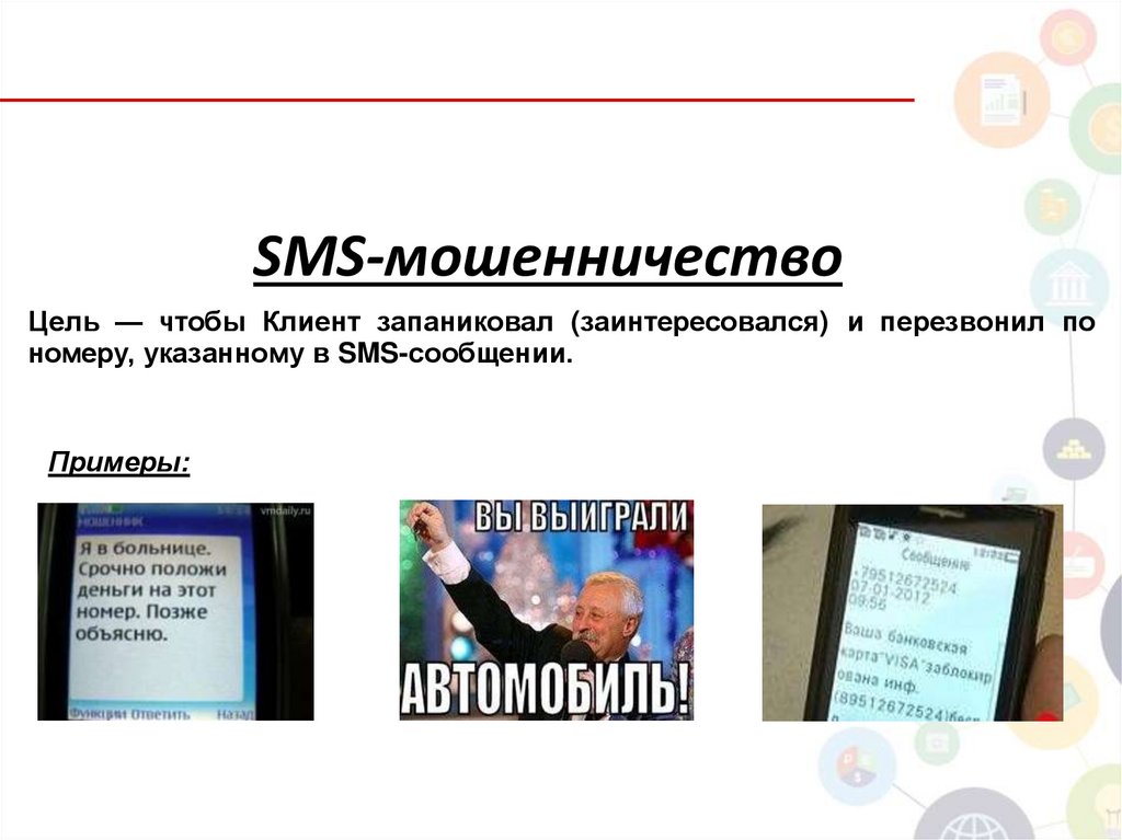 SMS-мошенничество