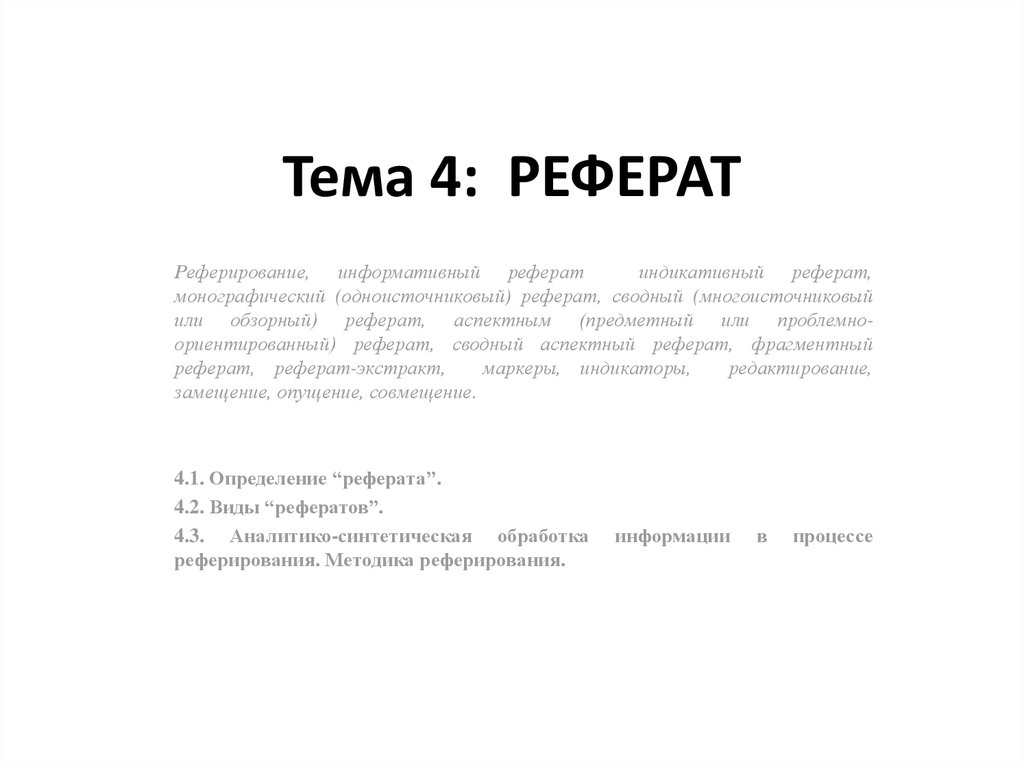 Реферат: Аналитика и полезная информация