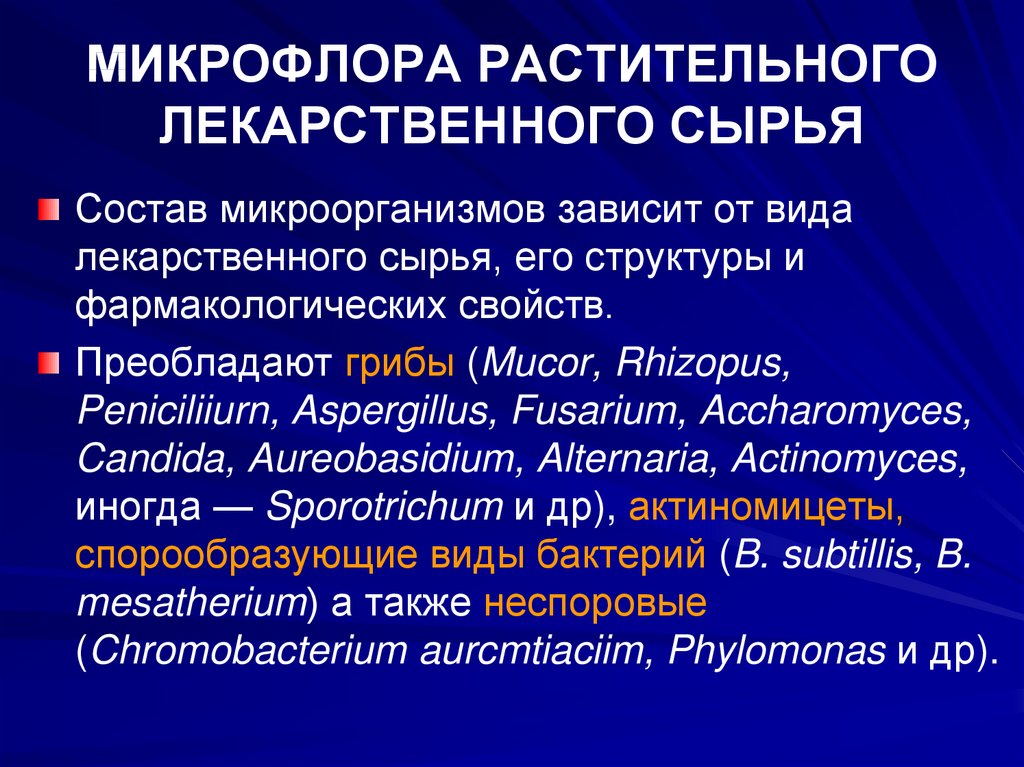 Определение микрофлоры. Микрофлора растительного сырья. Микрофлора лекарственного сырья. Микрофлора лекарственных растений. Микрофлора лекарственного сырья микробиология.