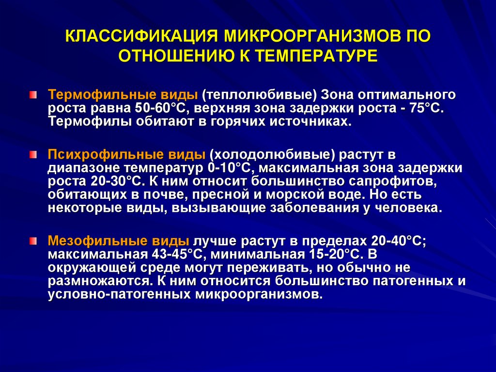 Каковы оптимальные. Классификация микроорганизмов по отношению к температуре. Группы микроорганизмов по отношению к температуре. Классификация микроорганизмов по температуре. Отношение микроорганизмов к температуре.