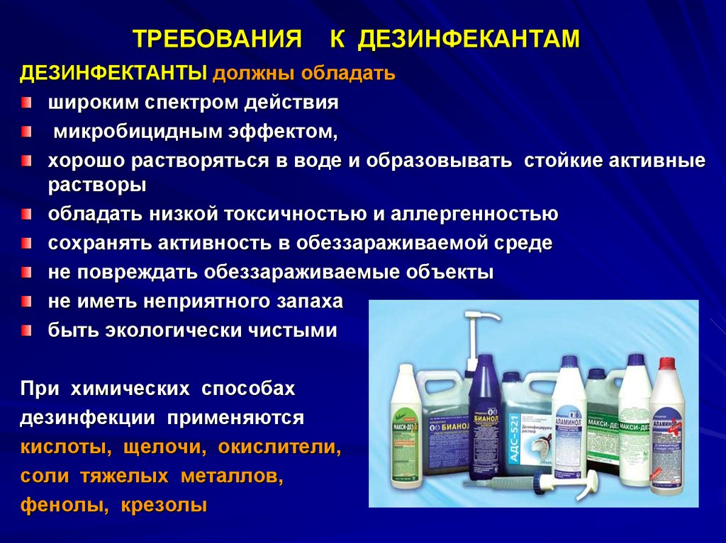 Наличие средств. Основные качества дезинфицирующих средств. Современных дезинфицирующих средств. Дезинфектанты и антисептики микробиология. Химические средства дезинфекции.