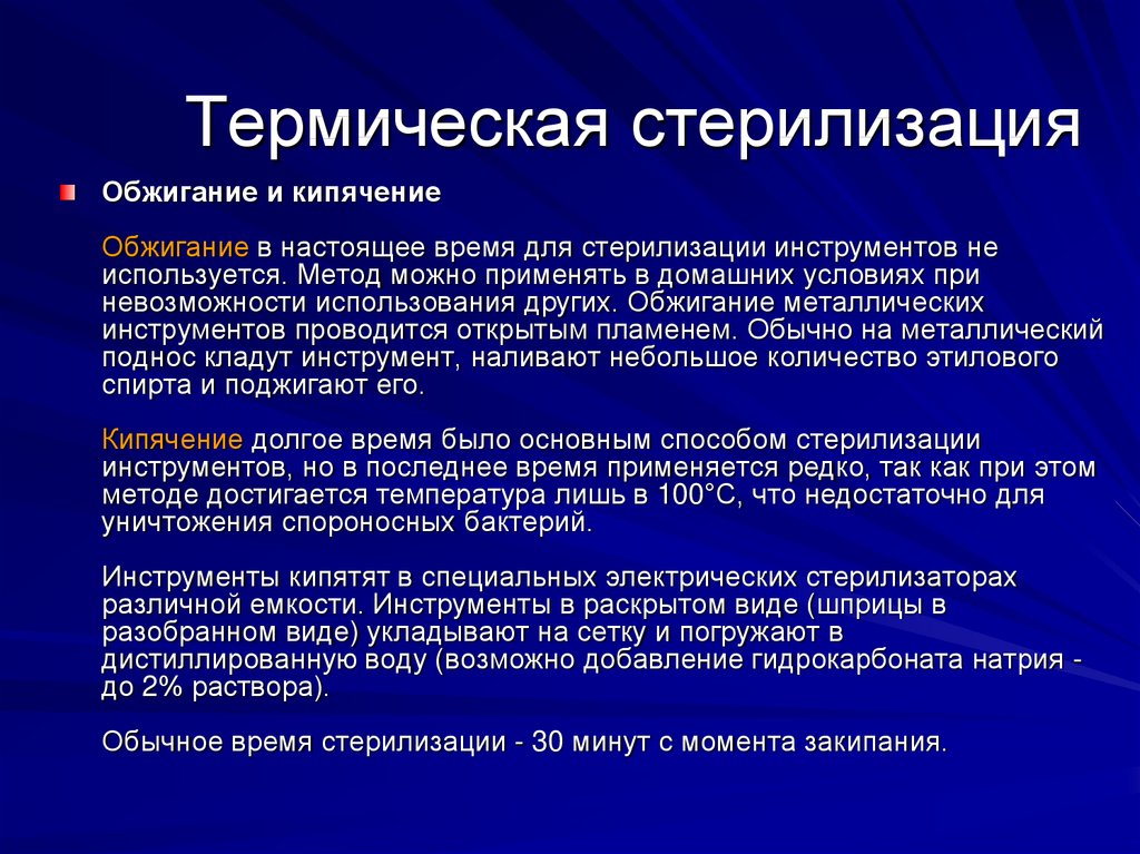 Способ тепловой. Термическая стерилизация. Термические способы стерилизации. Термический метод стерилизации. Термические методы стерилизации инструментов.