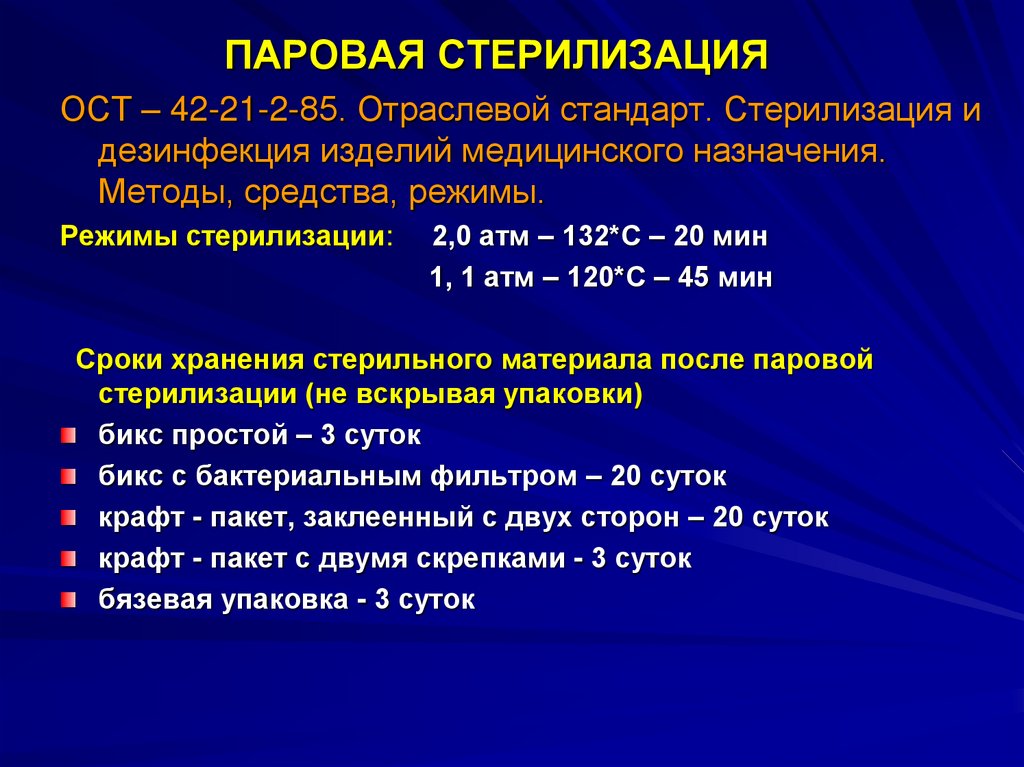 Срок хранения закрытого стерильного. Методы стерилизации (ОСТ 42-21-2-85). Паровой метод стерилизации сроки хранения. Стерилизация методы стерилизации режимы стерилизации. ОСТ-42-21-2-85 стерилизация ИМН.