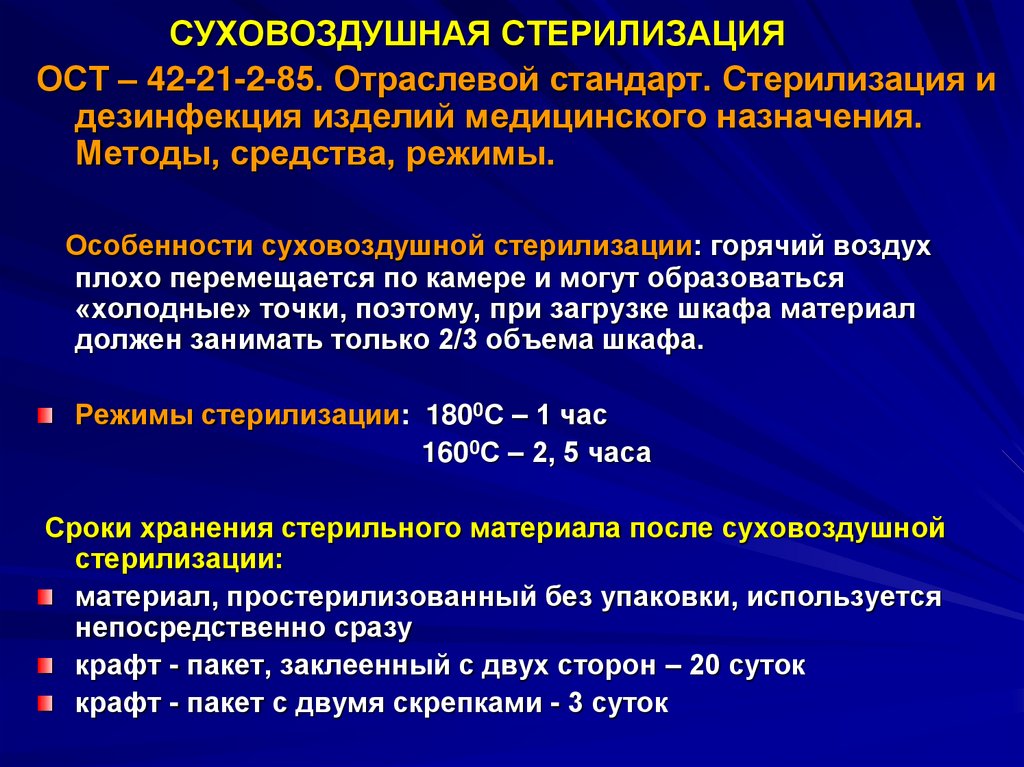 Ост 42. Отраслевой стандарт стерилизации ОСТ 42-21-2-85. ОСТ 42 21 2 85 стерилизация и дезинфекция изделий. Методы стерилизации (ОСТ 42-21-2-85). ОСТ 42-21-2-85 стерилизация изделий медицинского.