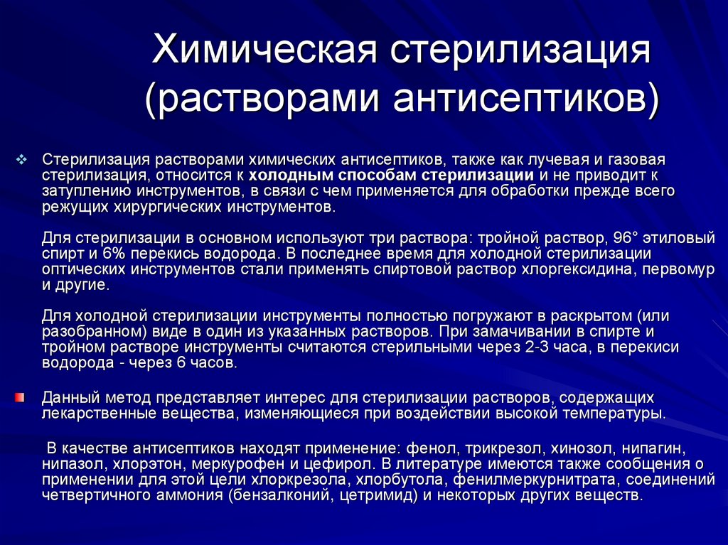 Химическая стерилизация 6 раствором перекиси