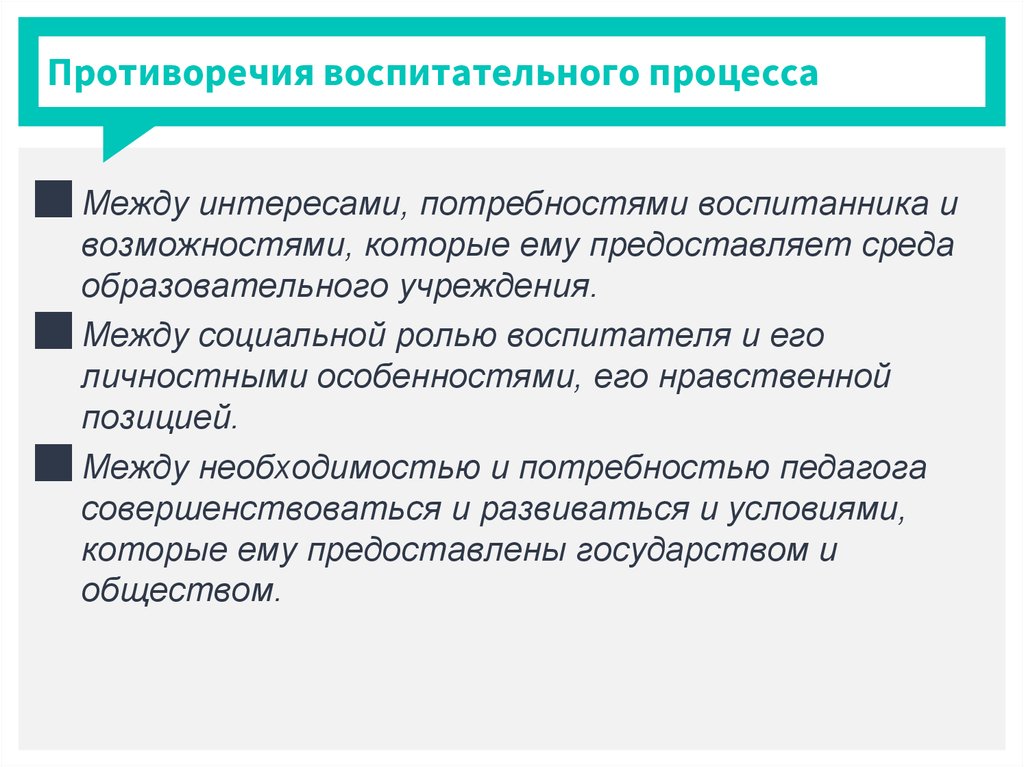 Вопросы противоречия. Противоречия процесса воспитания. Противоречия образовательного процесса. Каковы основные противоречия воспитательного процесса?. Движущие силы процесса воспитания.