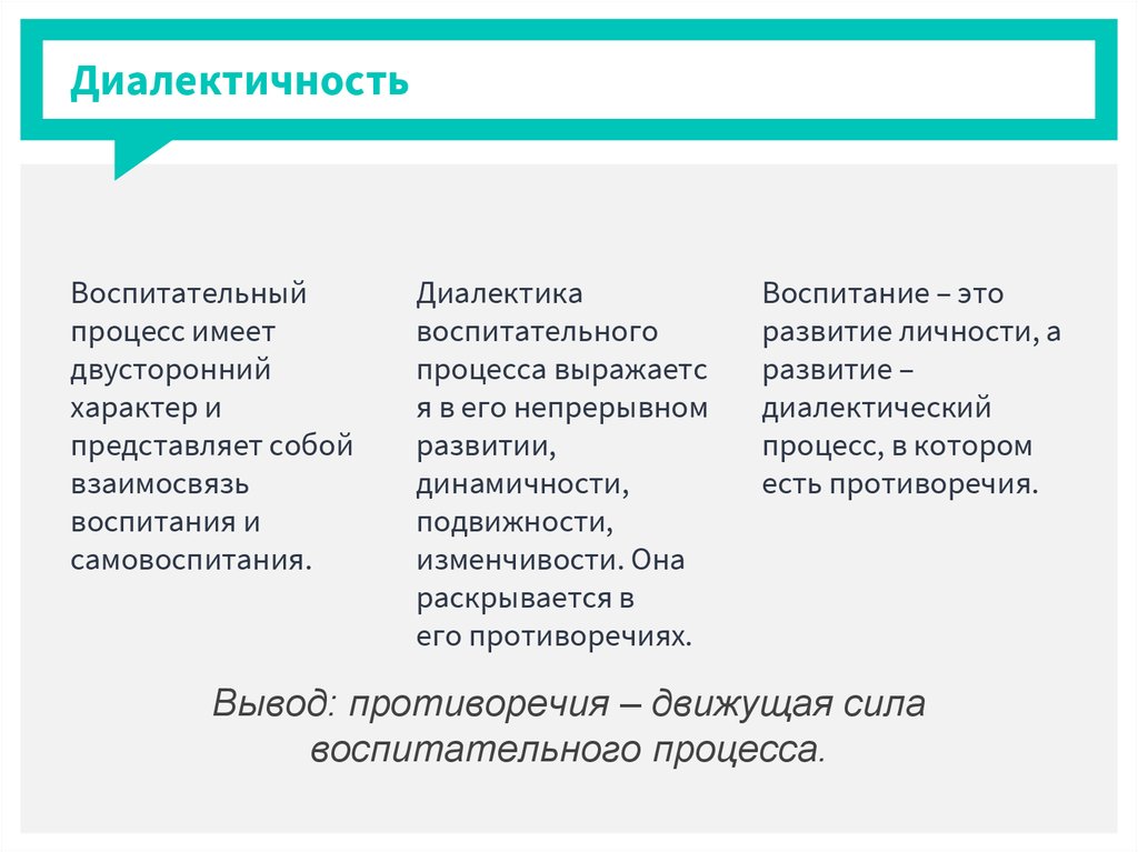 Диалектический это. Диалектика воспитательного процесса. Диалектичность воспитательного процесса. Процесс воспитания диалектичен. Диалектика процесса воспитания выражается в его.