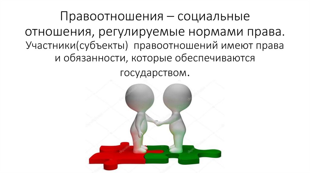 Участников правоотношения называют. Участники правоотношений. Правоотношения картинки для презентации. Субъекты правоотношений картинки. Субъекты правоотношений картинки для презентации.