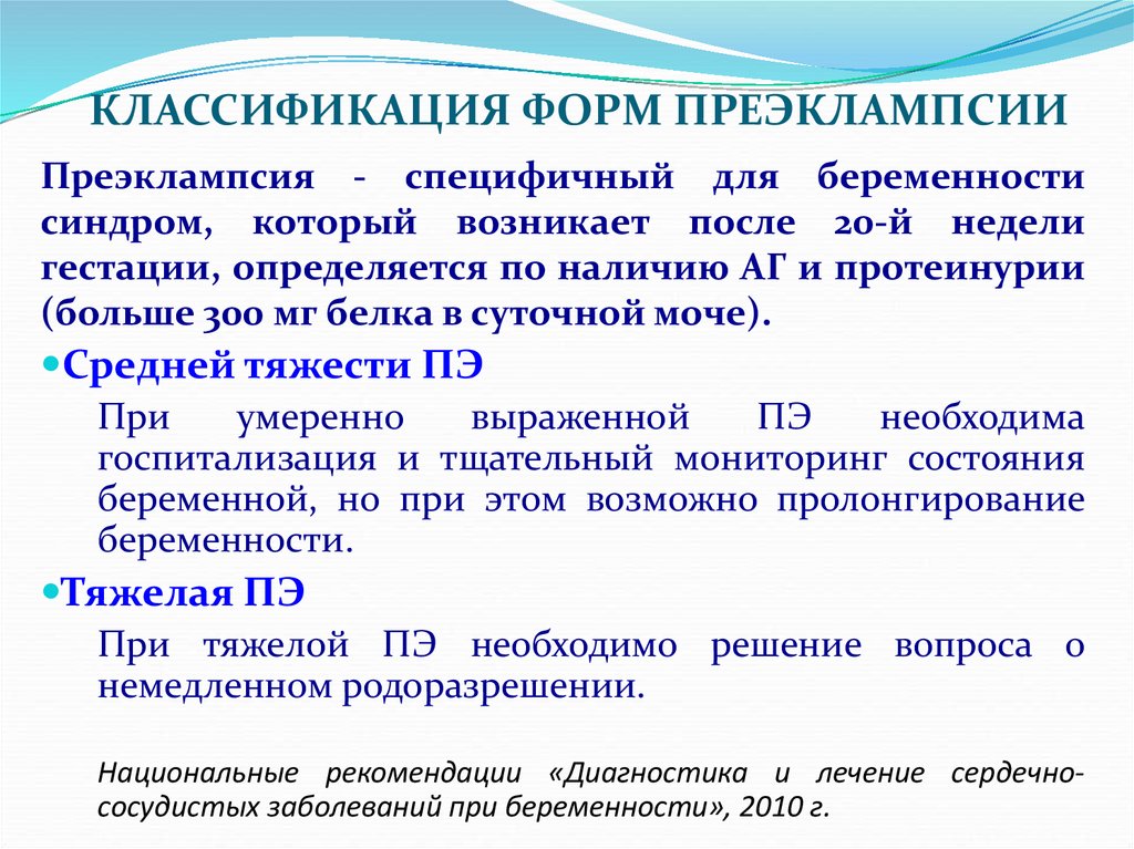 Преэмплаксия это. Преэклампсия классификация. Клинические формы преэклампсии. Преэклампсия и эклампсия классификация. Классификация преэклампсии беременных.