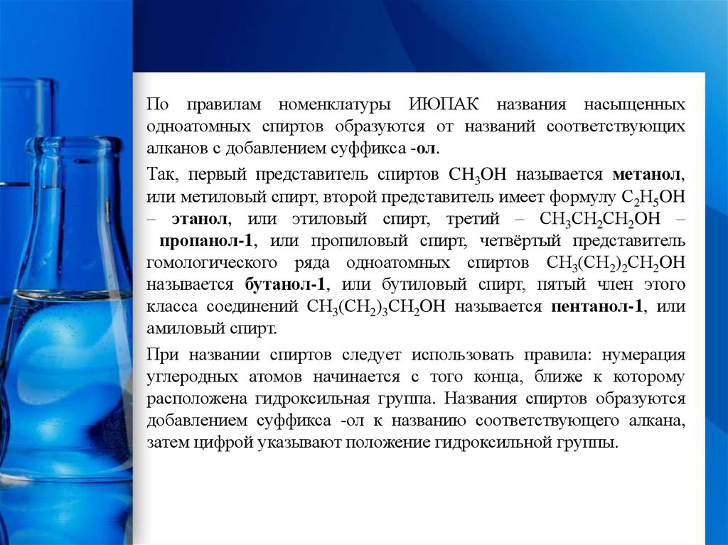 Насыщенных одноатомных спиртов. Первый представитель одноатомных спиртов. Номенклатура одноатомных спиртов. Номенклатура одноатомных насыщенных спиртов.