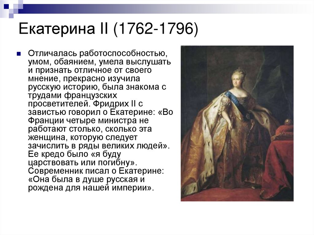 Сколько лет продолжалось правление екатерины. Правления Екатерины II 1762-1796. Правитель 1762-1796. Просвещённый абсолютизм Екатерины 2 1762-1796. Правление Екатерины 2 презентация.