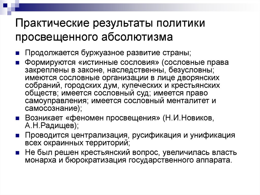 Политикой просвещенного абсолютизма подразумевалось. Итоги политики просвещённого абсолютизма. Результат политики просвещенного абсолютизма - …. Последствия политики просвещенного абсолютизма. Итоги политики «просвещенного абсолютизма» в России..