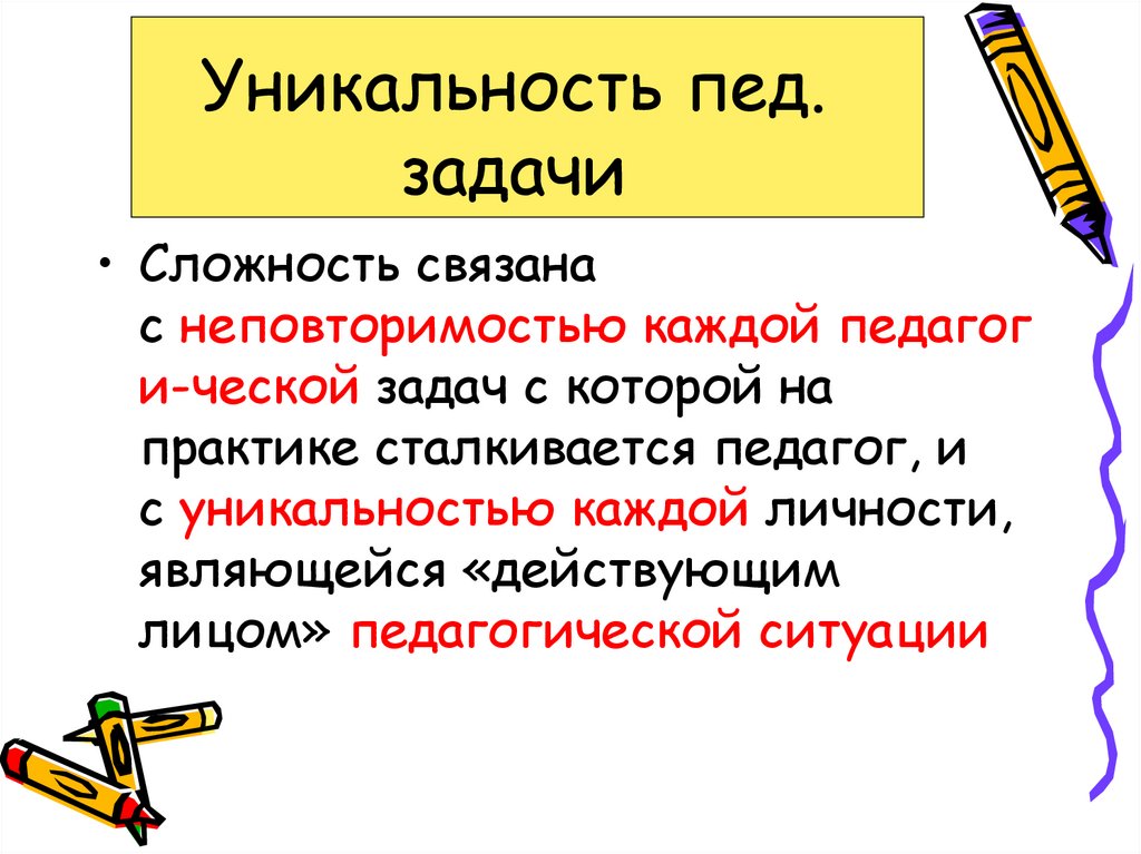 Является действующим. Педагогическая ситуация и педагогическая задача. Единица педагогического процесса. Проблемная педагогическая задача. Единицей педагогического процесса является.