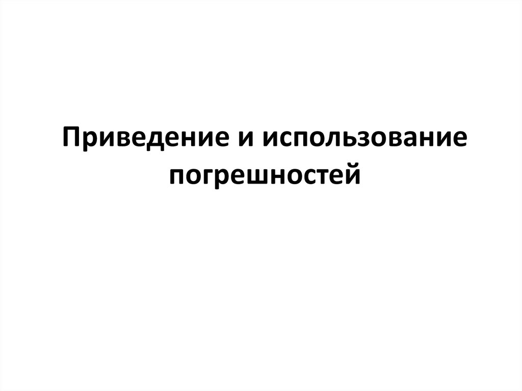 Приведение и использование погрешностей
