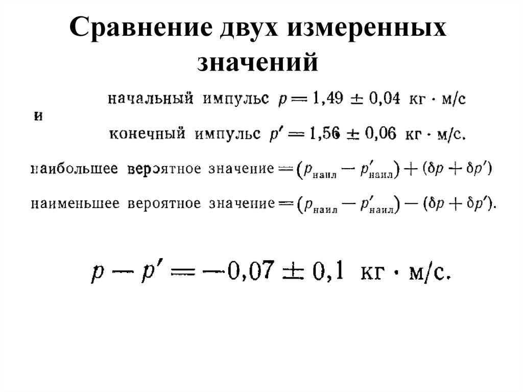 Измерьте несколько. Сравнение. Сравнение двух. Измеряемое значение пример. Для сравнения нескольких значений.