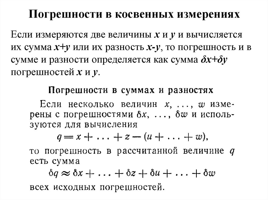 Расчет погрешности косвенного. Как вычислить косвенную погрешность. Погрешность косвенных измерений формула. Как подсчитывают погрешности косвенных измерений. Как выводятся формулы для измерения косвенных погрешностей.