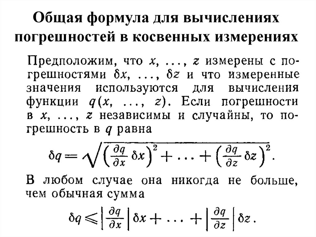 Косвенная погрешность. Общая погрешность формула. Формула подсчета погрешности косвенного измерения. Расчёт погрешности измерений формула. Вычислите суммарную абсолютную погрешность формула.