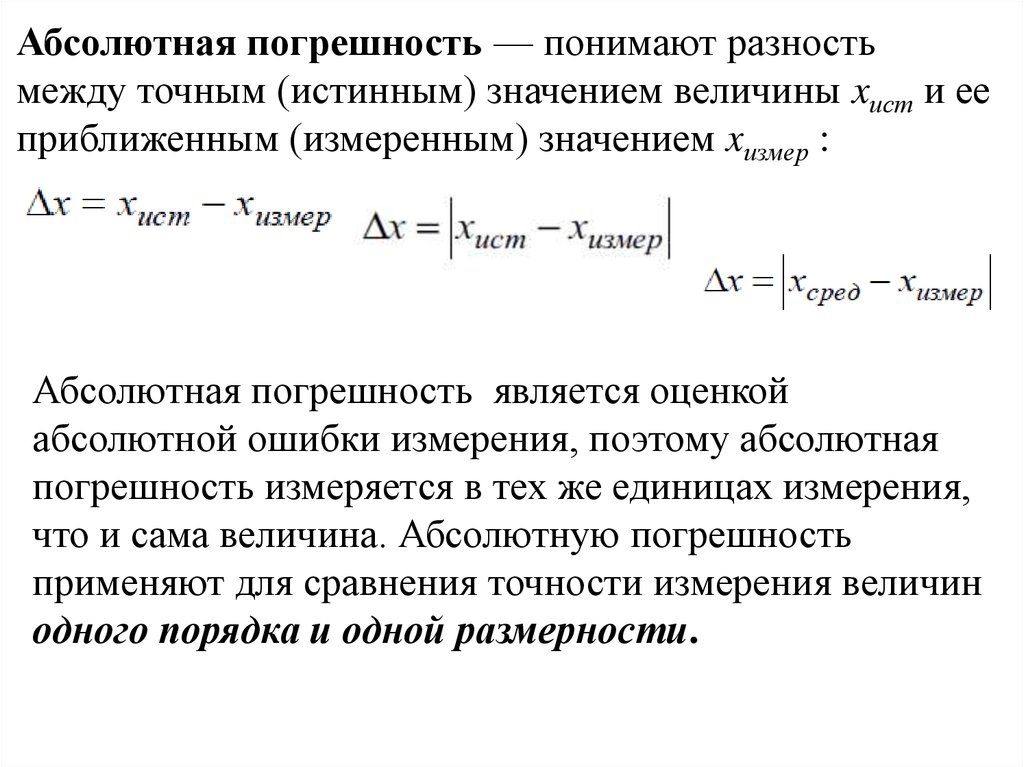 Абсолютная погрешность. Погрешность разности. Абсолютная величина разности. Разность между измеренным и истинным значениями измеряемой величины.