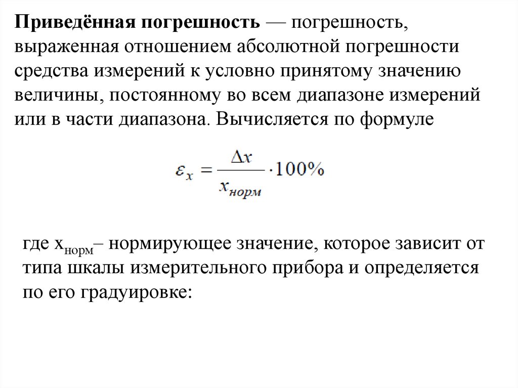 Отношение абсолютной погрешности к значению величины. Приведенная погрешность. Приведённаяпогрешность. Приведённая погрешеость. Приведённая погрешнось.