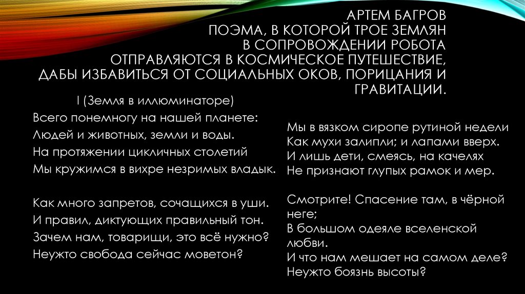 Артем Багров Поэма, в которой трое землян в сопровождении Робота отправляются в космическое путешествие, дабы избавиться от
