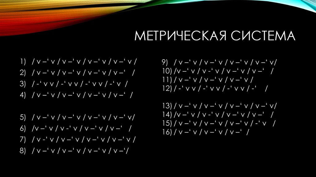 Метрическая система