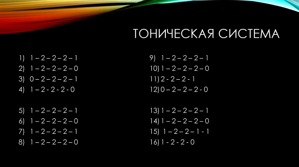 Тоническая система