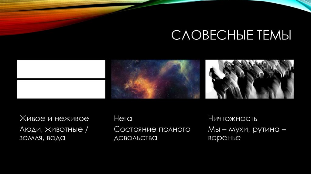 Словесные темы