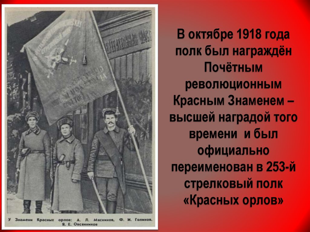 1918. 1918 Год красное Знамя. Почетное революционное красное Знамя. Красные Орлы 1918. Полк красных Орлов.