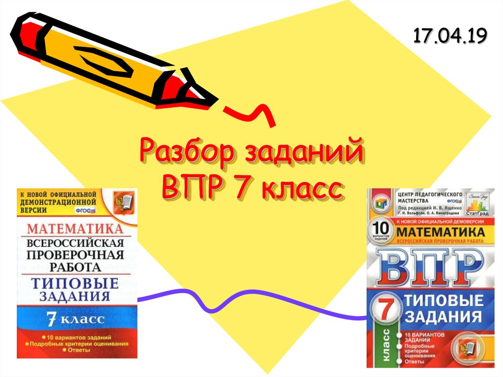 Презентация 7 класс впр