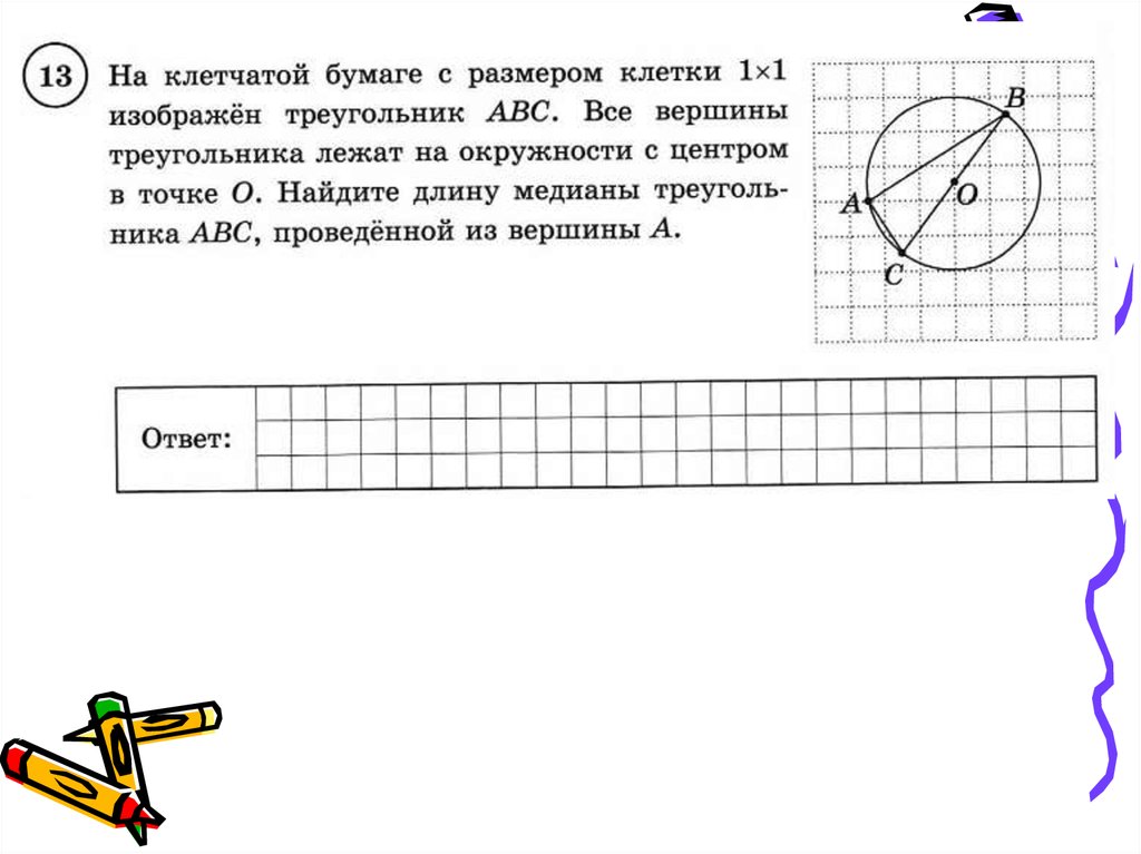 Вершины треугольника лежат на окружности