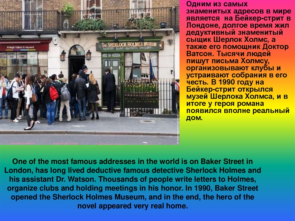 Знаменитые адреса. Музей Шерлока Холмса в Лондоне презентация. Музей Шерлока Холмса в Великобритании. Памятник Шерлоку Холмсу в Лондоне на Бейкер стрит. Презентация про музей Шерлока Холмса в Англии.