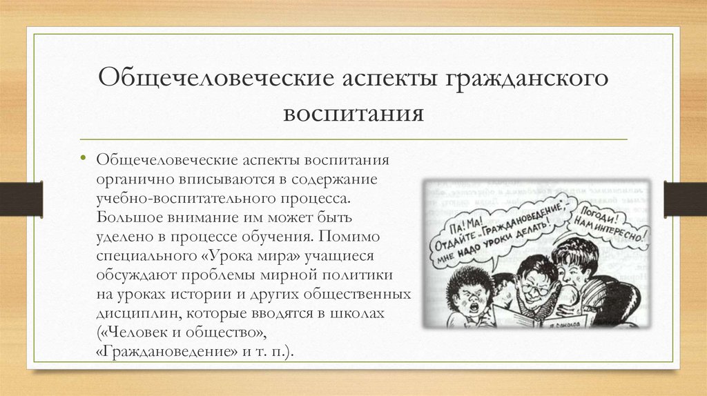 Гражданский аспект. Аспекты воспитания детей. Общечеловеческое и национальное воспитание. Общечеловеческое воспитание. Аспекты гражданско правового воспитания.