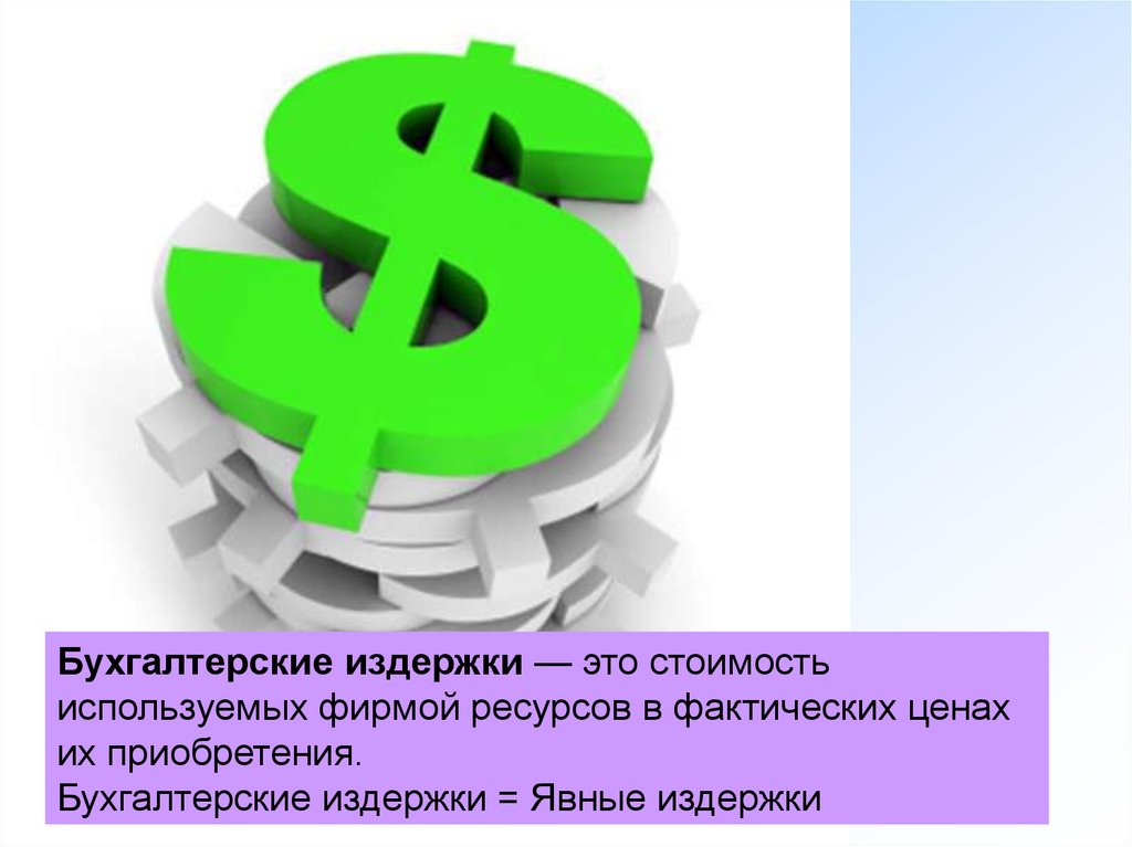 Издержки бизнеса. Издержки производства картинки. Издержки фирмы картинки. Бухгалтерские издержки иллюстрация. Бухгалтерские издержки картинки.