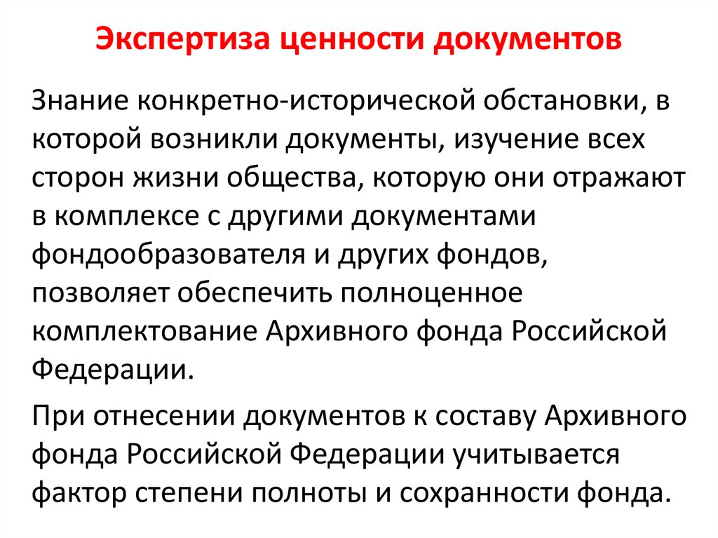 Проведение экспертизы ценности документов презентация