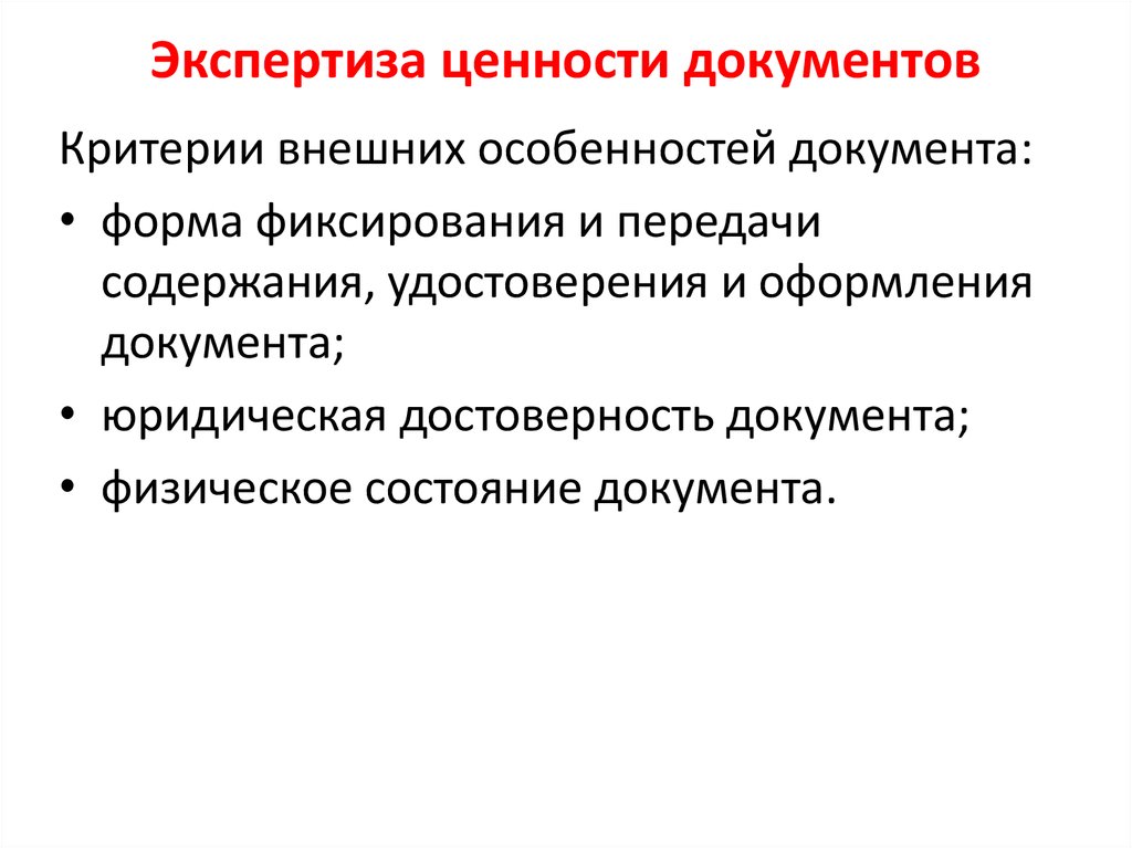 Алгоритм экспертизы ценности документов в организации схема