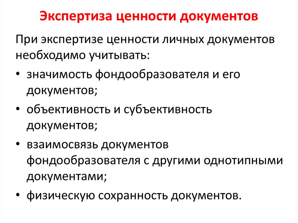 Алгоритм экспертизы ценности документов в организации схема