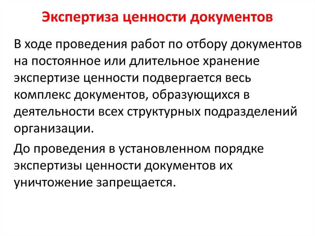 Алгоритм экспертизы ценности документов в организации схема